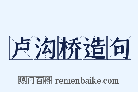 卢沟桥造句是什么意思的图片